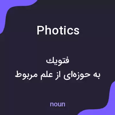 معنی photics به فارسی معنی photics به فارسی