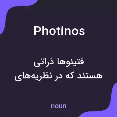 معنی photinos به فارسی معنی photinos به فارسی