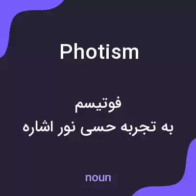 معنی photism به فارسی معنی photism به فارسی