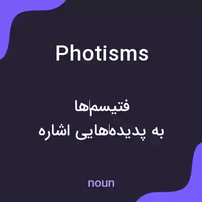معنی photisms به فارسی معنی photisms به فارسی