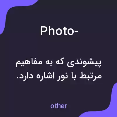 معنی photo- به فارسی معنی photo- به فارسی