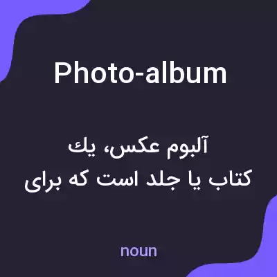 معنی photo-album به فارسی