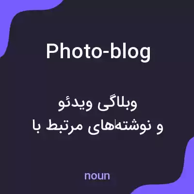 معنی photo-blog به فارسی معنی photo-blog به فارسی