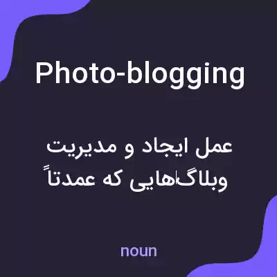 معنی photo-blogging به فارسی