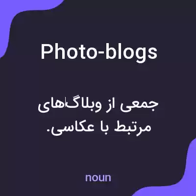 معنی photo-blogs به فارسی معنی photo-blogs به فارسی