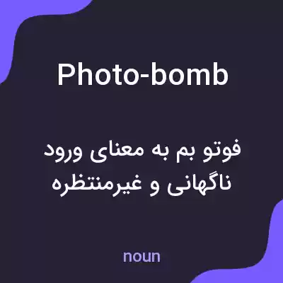 معنی photo-bomb به فارسی معنی photo-bomb به فارسی