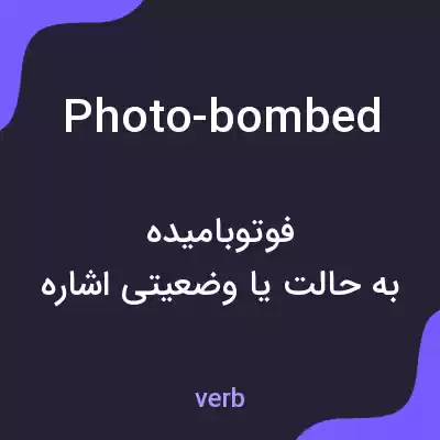 معنی photo-bombed به فارسی