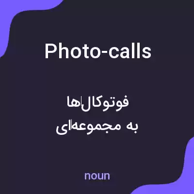 معنی photo-calls به فارسی