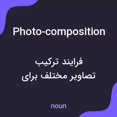 معنی photo-composition به فارسی معنی photo-composition به فارسی