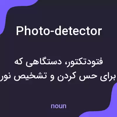 معنی photo-detector به فارسی معنی photo-detector به فارسی