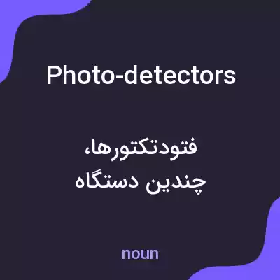 معنی photo-detectors به فارسی معنی photo-detectors به فارسی