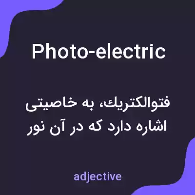 معنی photo-electric به فارسی معنی photo-electric به فارسی