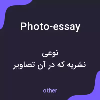 معنی photo-essay به فارسی معنی photo-essay به فارسی