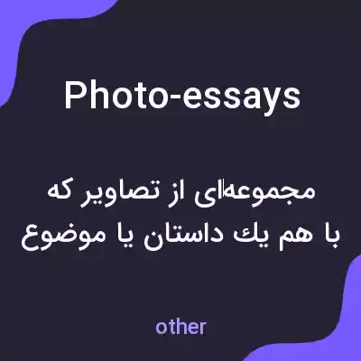 معنی photo-essays به فارسی معنی photo-essays به فارسی