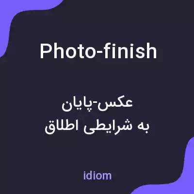معنی photo-finish به فارسی معنی photo-finish به فارسی
