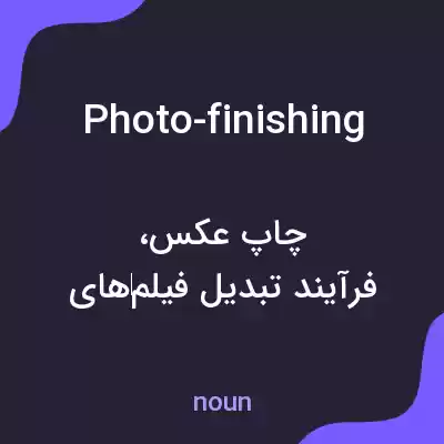 معنی photo-finishing به فارسی معنی photo-finishing به فارسی