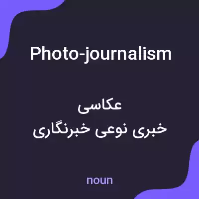 معنی photo-journalism به فارسی معنی photo-journalism به فارسی