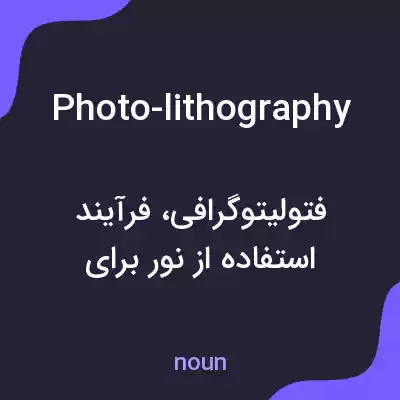 معنی photo-lithography به فارسی معنی photo-lithography به فارسی