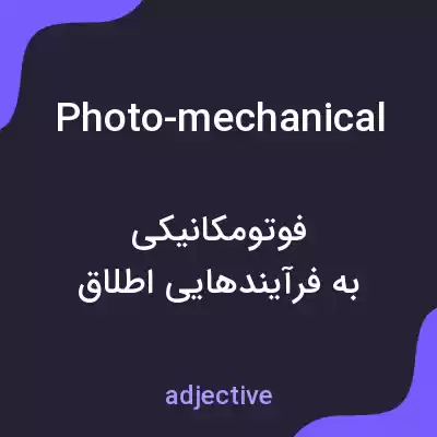 معنی photo-mechanical به فارسی معنی photo-mechanical به فارسی