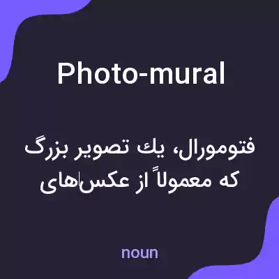معنی photo-mural به فارسی معنی photo-mural به فارسی