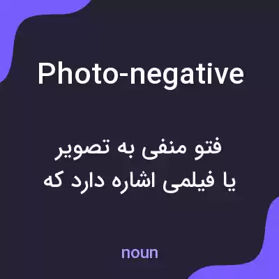 معنی photo-negative به فارسی معنی photo-negative به فارسی