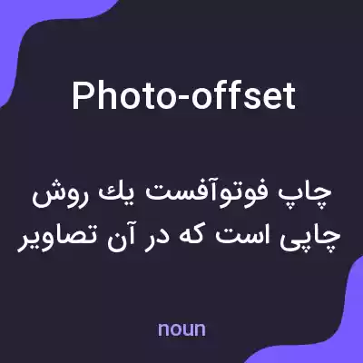 معنی photo-offset به فارسی معنی photo-offset به فارسی