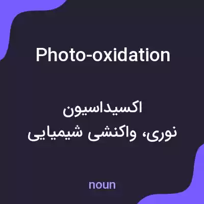 معنی photo-oxidation به فارسی معنی photo-oxidation به فارسی