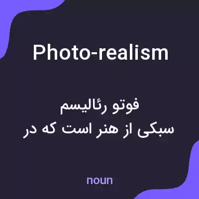 معنی photo-realism به فارسی معنی photo-realism به فارسی