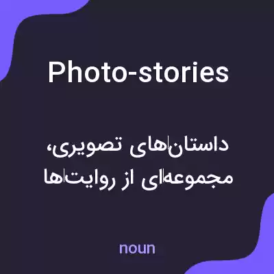 معنی photo-stories به فارسی معنی photo-stories به فارسی