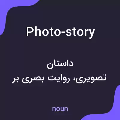 معنی photo-story به فارسی معنی photo-story به فارسی