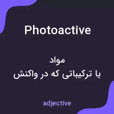 معنی photoactive به فارسی معنی photoactive به فارسی