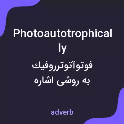 معنی photoautotrophically به فارسی معنی photoautotrophically به فارسی