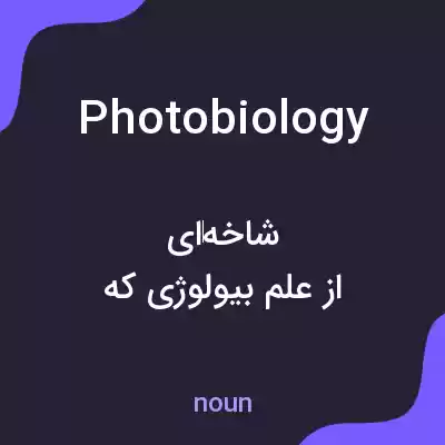 معنی photobiology به فارسی معنی photobiology به فارسی