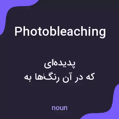 معنی photobleaching به فارسی معنی photobleaching به فارسی