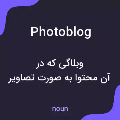 معنی photoblog به فارسی