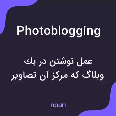معنی photoblogging به فارسی