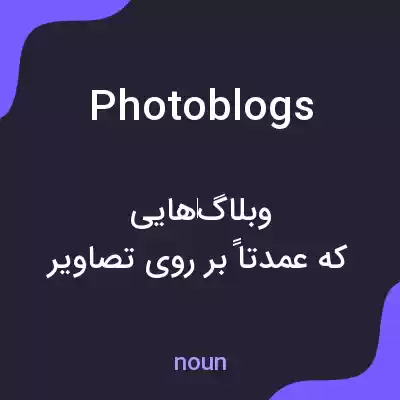 معنی photoblogs به فارسی