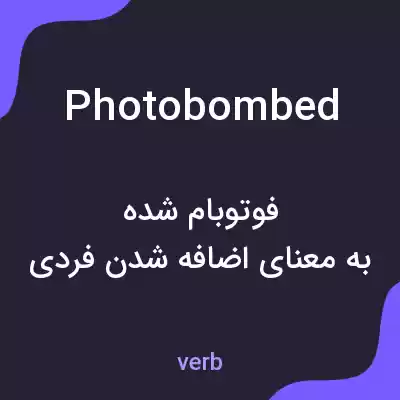 معنی photobombed به فارسی معنی photobombed به فارسی