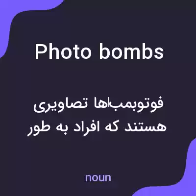 معنی photobombs به فارسی معنی photobombs به فارسی