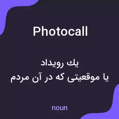 معنی photocall به فارسی معنی photocall به فارسی