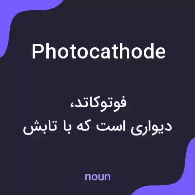 معنی photocathode به فارسی