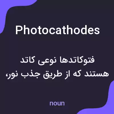 معنی photocathodes به فارسی معنی photocathodes به فارسی