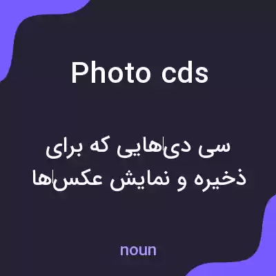 معنی photo cds به فارسی معنی photo cds به فارسی