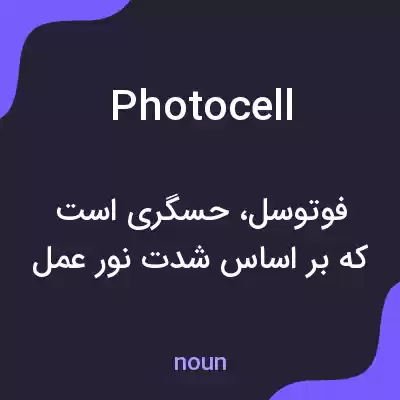 معنی photocell به فارسی معنی photocell به فارسی