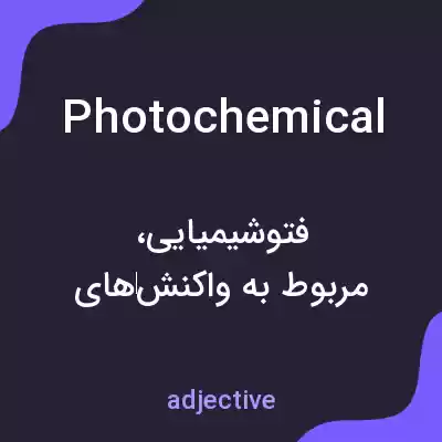 معنی photochemical به فارسی معنی photochemical به فارسی