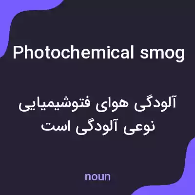 معنی photochemical smog به فارسی معنی photochemical smog به فارسی