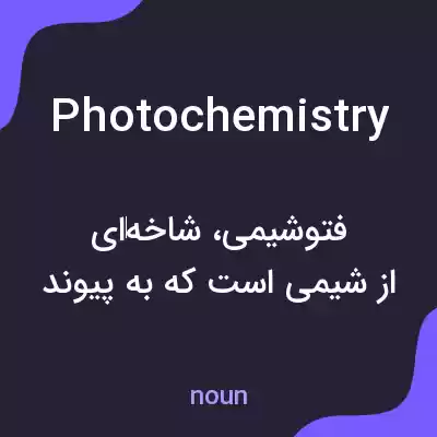 معنی photochemistry به فارسی معنی photochemistry به فارسی