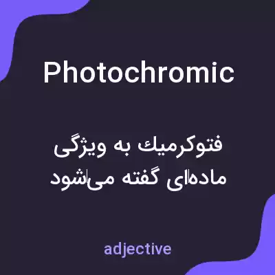 معنی photochromic به فارسی معنی photochromic به فارسی