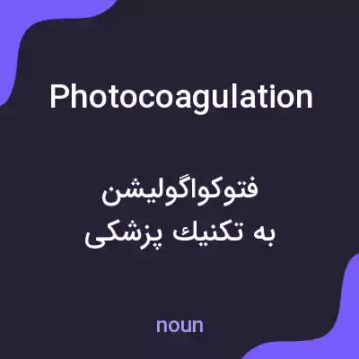 معنی photocoagulation به فارسی معنی photocoagulation به فارسی