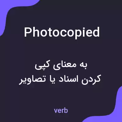 معنی photocopied به فارسی معنی photocopied به فارسی